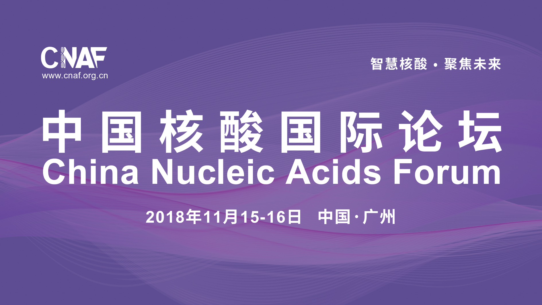 2018中国核酸国际论坛(CNAF)