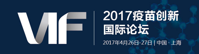 2017疫苗创新国际论坛