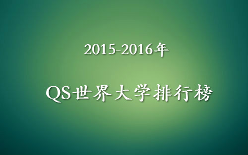 2015-2016年QS世界大学排行榜发布(附TOP1