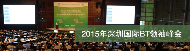 2015深圳国际BT领袖峰会