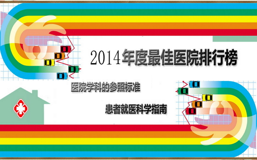 华北区篇|2014年度中国最佳医院排行榜,北京协