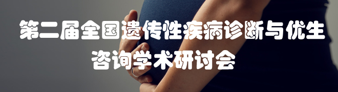 第二届全国遗传性疾病诊断与优生咨询学术研讨会