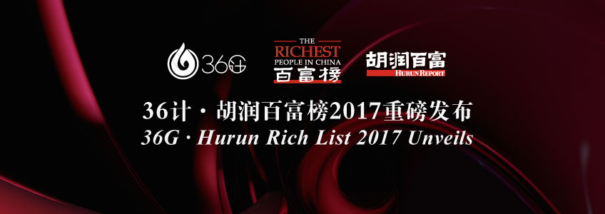 2017胡润百富榜发布,38位医疗健康人财富超