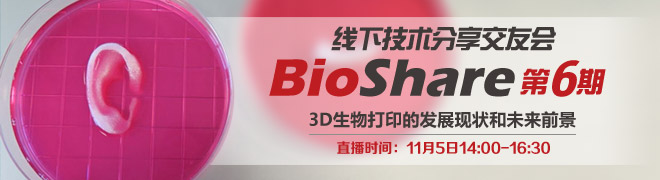 BioShare第6期:3D生物打印的发展现状和未来前景
