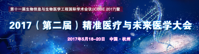 2017(第二届)精准医疗与未来医学大会
