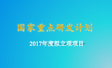 3大重点专项2017年度定向项目评审专家名单出炉！（魏于全、宁光……）