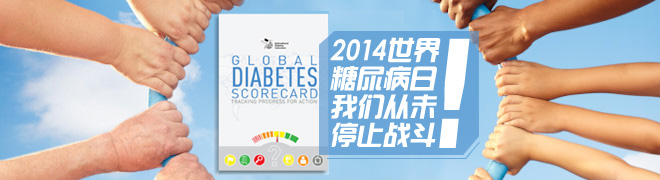 2014世界糖尿病日:我们从未停止战斗!