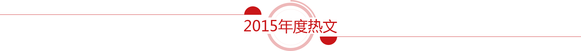 年度热文
