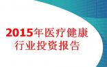 投中研究院：2015年医疗健康行业投资报告