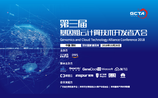 第三届基因组云计算技术开发者大会(GCTA 2018)