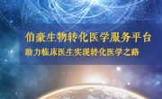 伯豪生物转化医学服务平台 伯豪生物转化医学服务平台