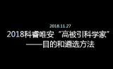 2018年科睿唯安“高被引科学家”名单出炉，揭示全球最具影响力的科研精英及