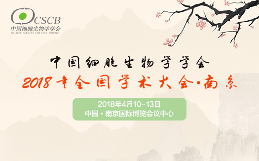 中国细胞生物学学会2018年全国学术大会