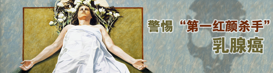 警惕“第一红颜杀手”乳腺癌