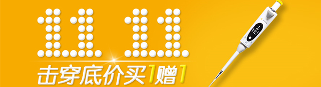 赛多利斯邀您进入11.11购物狂欢