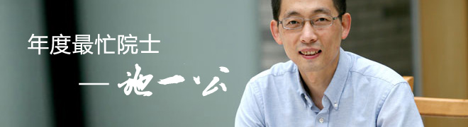 年度最忙院士——施一公
