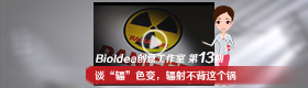 bioidea:第13期:谈“辐”色变,辐射不背这个锅 bioidea:第13期:谈“辐”色变,辐射不背这个锅