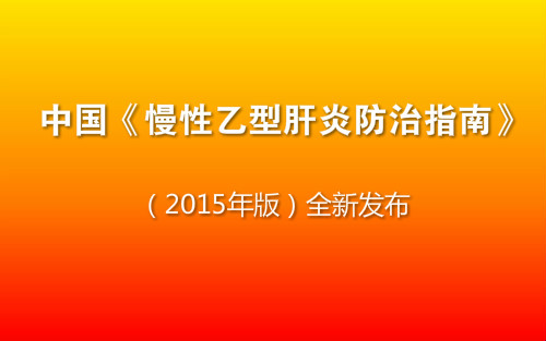 中国《慢性乙型肝炎防治指南》(2015年版)全新