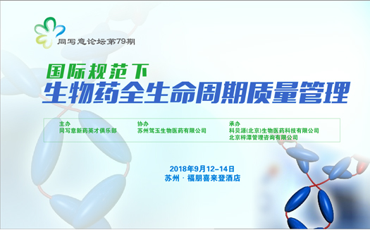 国际规范下的生物药研发与生产质量管理