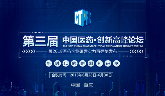 第三届中国医药•创新高峰论坛暨2018医药企业研发实力百强榜发布