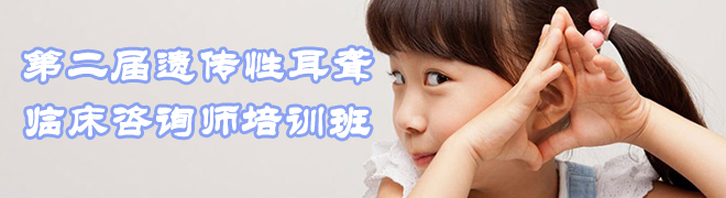 第二届遗传性耳聋临床咨询师培训班