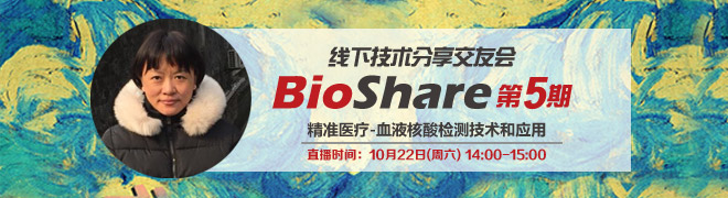 BioShare第5期:液体活检项目研发的经验分享