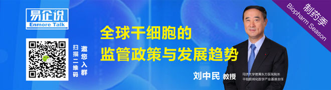 【易企说】预告:刘中民院长 全球干细胞的监管政策与发展趋势