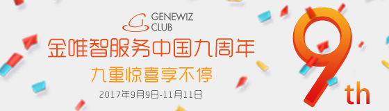 genewiz club 九周年 genewiz club 九周年