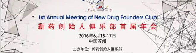 新药创始人俱乐部首届年会