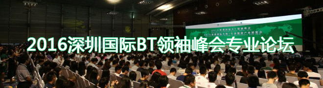 2016深圳国际BT领袖峰会专业论坛