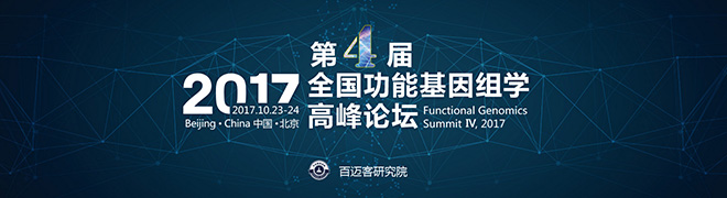 第四届全国功能基因组学高峰论坛会议日程公布!