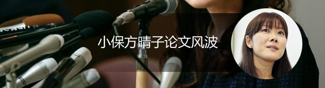 小保方晴子论文风波