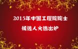 2015年中国工程院院士候选人火热出炉 医药卫生领域乔杰等67人入选