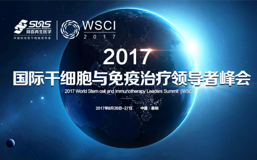 2017国际干细胞与免疫治疗领导者峰会