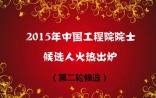 中国工程院2015院士增选第二轮候选人名单 医药卫生学部27人