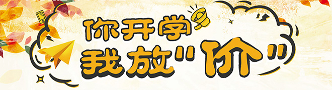 你开学,我放“价”!
