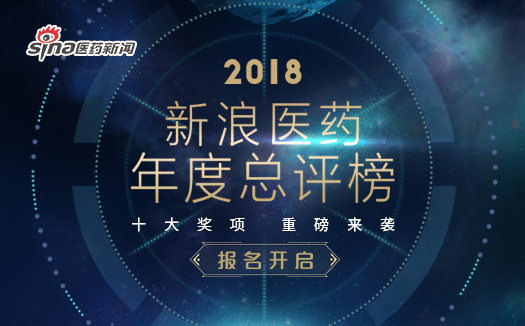 十大奖项、重磅来袭!2018新浪医药年度总评榜火热报名中