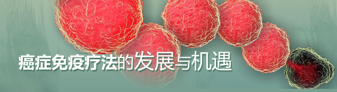 癌症免疫疗法的发展与机遇