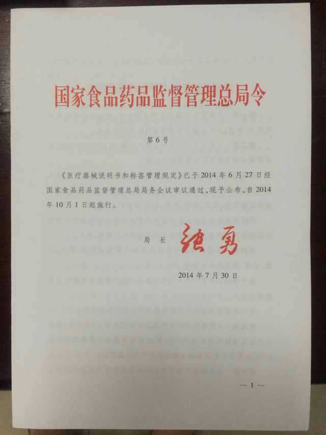 CFDA:《医疗器械注册管理办法》等五部规章