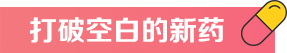 打破空白的新药