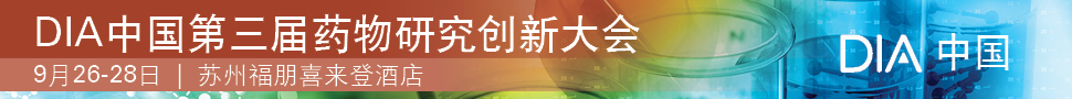 DIA中国第三届药物研究创新大会 DIA中国第三届药物研究创新大会