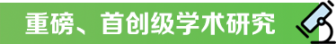 重磅、首创级学术研究