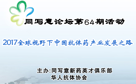 2017全球视野下中国抗体药产业发展之路