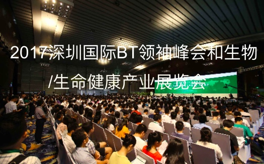 2017深圳国际BT领袖峰会和生物/生命健康产业展览会