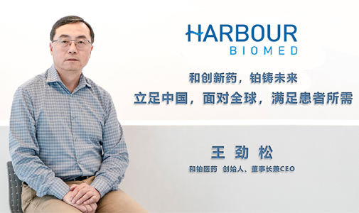专访和铂医药CEO王劲松博士：和创新药，铂铸未来