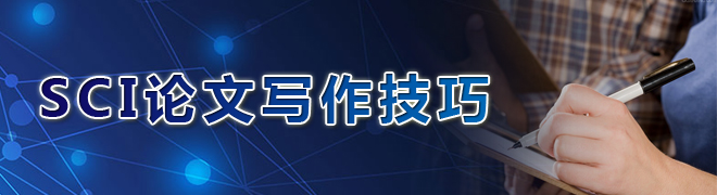 sci论文写作技巧