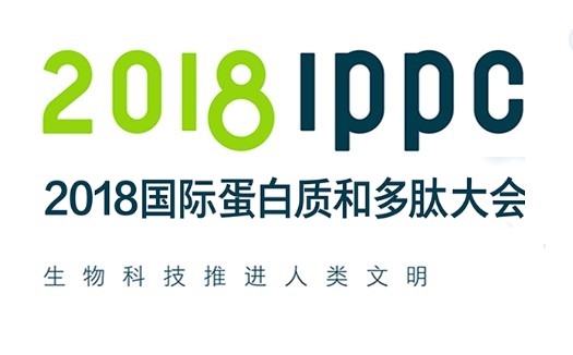 2018国际蛋白质和多肽大会