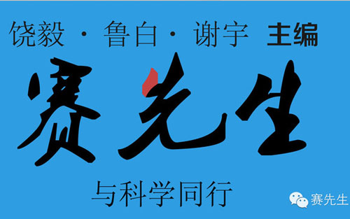 学家创办自媒体 饶毅鲁白谢宇领衔《赛先生》