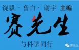 科学家创办自媒体 饶毅鲁白谢宇领衔《赛先生》