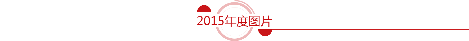 年度图片
